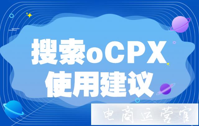 拼多多搜索oCPX成交出价怎么设?搜索oCPX的使用建议